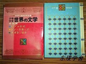 【日文原版】カラ一版名作全集少男少女世界の文学.总第21卷.南欧編：ピノッキオ、ドン=キホ一テ、クオレ/ほか（16開精裝彩色插圖函套本 小学館）