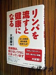 【日文原版】リンパを流すと健康になる：むくみ解消疲労回復免疫力UP（大橋俊夫著 32開本 PHP研究所）