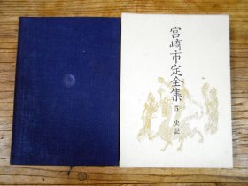 【日文原版】宮崎市定全集.第五卷：史記（布面精裝函套 岩波書店）