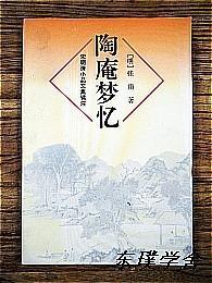 宋明清小品文集辑注：陶庵梦忆（张岱著 上海远东出版社1996年1版1印  私藏）