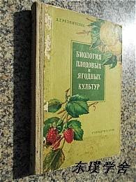 【俄文原版】БИОЛОГИЯ ПЛОДОВЫХ И ЯГОДНЫХ КУЛЬТУР（精装插图本 植物类）