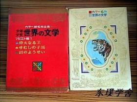 【日文原版】カラ一版名作全集少男少女世界の文学.总第22卷.ソビエト編1：偉大なる王、せむしの子馬、沼のようせい（16開精裝彩色插圖函套本 小学館昭和44年初版）