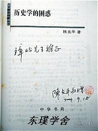 人文教改创新丛书：历史学的困惑（作者陈支平签赠本 中华书局2004年1版1印）