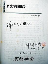 人文教改创新丛书：历史学的困惑（作者陈支平签赠本 中华书局2004年1版1印）