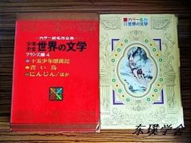 【日文原版】カラ一版名作全集少男少女世界の文学.总第15卷.フランス編4：十五少年漂流記、青い鳥、にんじん/ほか（16開精裝彩色插圖函套本 小学館）