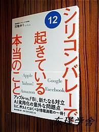 【日文原版】シリコンバレ一で起きている本当のこと（宮地ゆう著 32開本 朝日新聞出版）