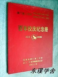 【地方志史料】厦门第二中学 英华书院（1898-1998）毓德女学（1870-1998）百年校庆纪念册