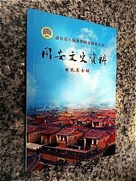 【地方志类】同安文史资料：古民居专辑