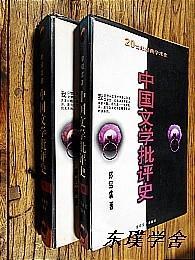 20世纪经典学术史：中国文学批评史（郭绍虞著 上下册全 百花文化出版社  正版私藏）