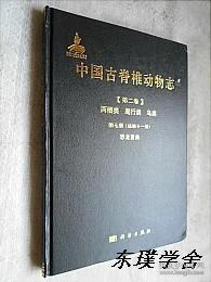 中国古脊椎动物志（第三卷）基干下孔类 哺乳类第二册（总第十五册）：原始哺乳类