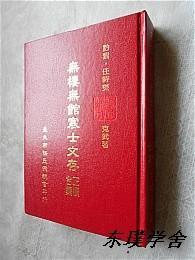 【地方志史料】无楼无馆寒士文存 正续合集（作者任时爕签赠本 精装）