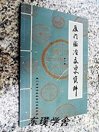 【地方志类】厦门海沧文史资料.第一辑