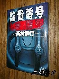 【日文原版】監置零号（西村寿行著 光文社文庫1988年初版）