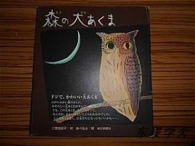 【日文原版】森の犬あくま（二宮由級子作 あべ弘士絵 20開精裝插圖本 每日新聞社）