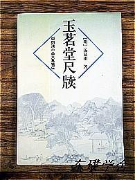 宋明清小品文集辑注：玉茗堂尺牍（汤显祖著 上海远东出版社1996年1版1印  私藏）