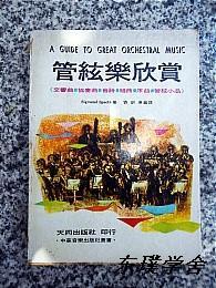 管弦乐欣赏——交响曲·协奏曲·音诗·组曲·序曲·管弦小品（Sigmund Spaeth著 刘训泽编译 后附大量插图 私藏）