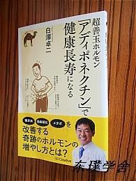 【日文原版】超善玉ホルモン「アディポネクチン」で健康長寿になる（白澤卓二著 48開本）