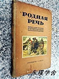 【俄文原版】РОДНАЯ РЕЧЬ：КНИГА ДЛЯ ЧТЕНИЯ В 4 КЛАССЕ НАЧАЛЬНОЙ ШКОЛЫ（精装插图本）