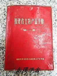 福建省土特产品手册.第一集（福建省革命委员会商业局土产公司编 64开红塑料皮软精装彩色插图 附毛主席语录）