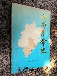 闽南革命史（杨锦和、洪卜仁主编 中国计划出版社）