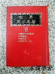 世界文學(xué)名著.9：柳林中的風(fēng)聲、昆蟲記、動(dòng)物記、野性的呼喚（精裝）