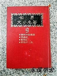 世界文学名著.9：柳林中的风声、昆虫记、动物记、野性的呼唤（精装）