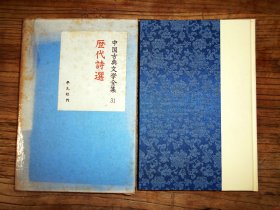 【日文原版】中国古典文学全集.歷代詩選（倉石武四郎、須田禎一譯 緞面精裝繡像插圖本 平凡社昭和35年初版）