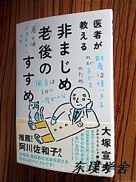 【日文原版】医者が教え る非まじめ老後のすすめ（大塚宣夫著 48開本PHP研究所）