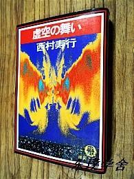 【日文原版】虚空の舞い（西村寿行著 德间书店1984年初版）