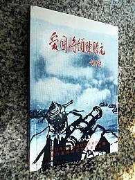 【地方志类】湖里文史资料.第八辑：爱国将领陈胜元