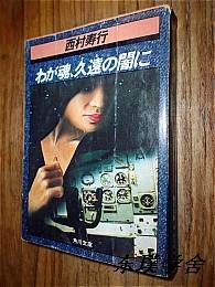 【日文原版】わが魂、久遠の闇に（西村寿行著 角川文庫昭和56年初版）