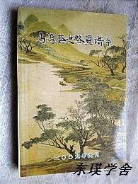 【地方志史料】马湾套史略暨谱系