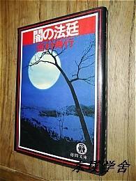 【日文原版】闇の法廷（西村寿行著 德間文庫1988年初版）