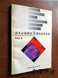 资本市场理论与现代投资分析（陈国进著 中国金融出版社1997年1版1印 私藏现货）