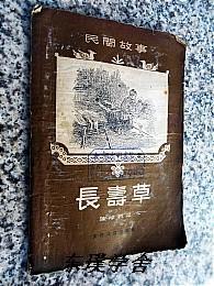 【民间故事】长寿草（陈玮君记录 文化生活出版社1955年1版1印 馆藏）