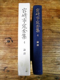 【日文原版】宮崎市定全集.第四卷：論語（布面精裝函套 岩波書店1993年初版）