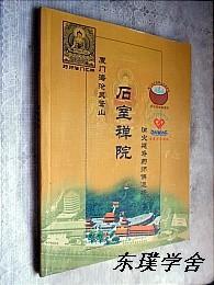 【地方志史料】厦门海沧灵鹫山 石室禅院（厦门地方志 内附大量珍贵史料 稀见）