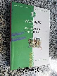 三联·哈佛燕京学术丛书：古道西风——考古新发现所见中西文化交流（林梅村著 三联书店2000年1版1印 私藏品佳）