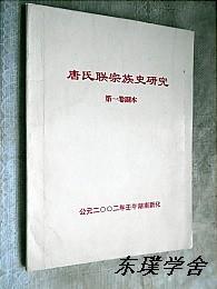 【地方志史料】唐氏联宗族史研究.第一卷副本