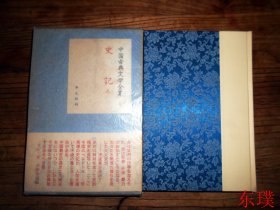 【日文原版】中国古典文学全集.史記（野口定男譯 上冊兩冊全  緞面精裝繡像插圖本 平凡社昭和33年初版）