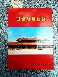 【地方志类】龙海市白礁慈济祖宫