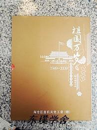 【邮资明信片】祖国万岁——喜迎祖国六十华诞1949-2009（精装60枚带函）