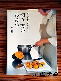 【日文原版料理類】料理をおいしくする 切り方のひみつ（脇雅世著 大16開銅板紙質圖文並茂本 NHK平成25年初版）