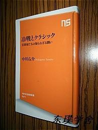 【日文原版】冷戦とクラシック：音樂家たちの知られざる闘い（中川右介著 48開本 NHK出版）