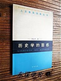人文教改创新丛书：历史学的困惑（作者陈支平签赠本 中华书局2004年1版1印）