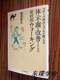 【日文原版】スポ一ツ科学のプロが教える体の不調を改善するための症状別ウォ一キング（湯浅景元著 48開本2014年初版）