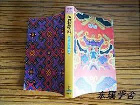 【日文原版】色彩夢幻：貴州省苗族的刺繡（銅板紙質圖文並茂本 京都書院平成9年初版）