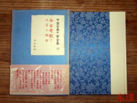 【日文原版】中国古典文学全集.古今奇觀（上下冊）+ 三言二拍抄（駒田信二譯 共兩冊  緞面精裝繡像插圖本 平凡社昭和33年初版）