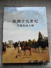 欧洲十九世纪卓越绘画大师（大16开精装本 正版全新未开封）