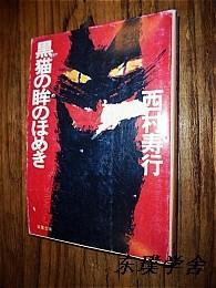 【日文原版】黑猫の眸のほめき（西村寿行著 双叶文库）